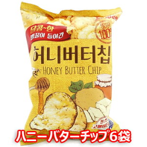 【送料無料】ハニーバターチップ 6個 セット ハニー　バター ポテトチップ 韓国の 人気スナック Honey Butter Chip お菓子 おつまみ お花見 飲み会