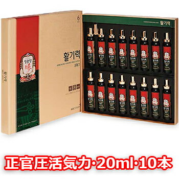 【送料無料】正官庄 活気力 20ml 10本 韓国 紅参 6年根 高麗人参 朝鮮人参 紅蔘サプリ こうじん 六年根 健康 栄養 元気 スタミナ コロナ ウイルス 対策 免疫 力アップ