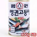 【送料無料】ペンギン さば缶詰め 400g 5缶 鯖 さば おかず おつまみ 韓国料理 韓国食材 韓国食品 保存食　防災食 防災グッズ 非常食