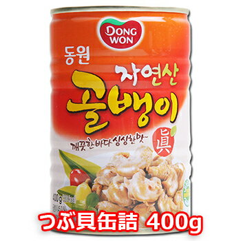 韓国 自然産 つぶ貝缶詰 400g おつまみ 韓国 食品 食材 料理 保存食 非常食 防災食