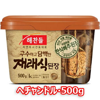 ヘチャンドル韓国デンジャン テンジャン 500g 韓国味噌 韓国食品 韓国発酵食品 韓国お土産 韓国ギフト 韓国プレゼント