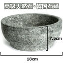 韓国産 18cm 高級 天然 焼 ビビンパ 器 韓国 食器 石鍋 鍋 石焼ビビンバ器 ビビンバ鍋 キッチン 用品 滑石 業務用 うつわ