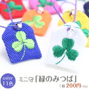 【ミニサイズ】ミニ守『緑のみつば』ミニ 財布 携帯 電話 ストラップ パワー お守り 縁 祈願 想い クローバー 幸運 幸せ プチギフト 結婚式(3)