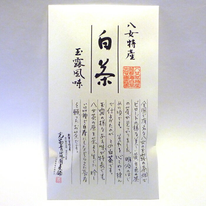 Rakuten - 光安青霞園茶舗 白茶 50g 日本茶 緑茶 八女茶 お茶 茶葉 リーフ 国産 テアニン ギフト プレゼント プチギフト 内祝 お中元 お歳暮 お祝 誕生日 お礼 初盆 お盆 お供え 仏事