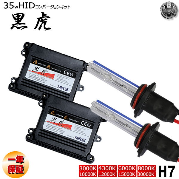 HIDキット 黒虎 H7 (ショートバルブ H7c) 35W 3000Kイエロー/4300K/600