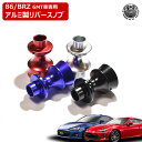 トヨタ 86 ZN6 スバル BRZ ZC6 MT車 専用 アルミ製 リバースノブ メタリック仕様 アルマイト仕上げ レッド ブルー シルバー ブラック 純正交換 リバースシフトノブ リバーストリガー シフトノブ ドレスアップ 内装 インテリア カスタム USDM 6速 ミッション【エムトラ】