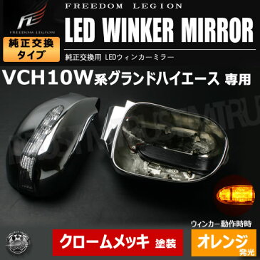 アウトレット フリーダムリジョン LEDウィンカーミラー グランドハイエース VCH10W系 対応 クロームメッキ 純正ミラーウィンカー未装着車対応【VIP カスタム ドレスアップ パーツ】【エムトラ】【自動車用】