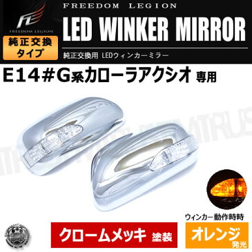 アウトレット フリーダムリジョン LEDウィンカーミラー カローラアクシオ 140系 対応 クロームメッキ 純正ミラーウィンカー未装着車対応【VIP カスタム ドレスアップ パーツ】【エムトラ】【自動車用】