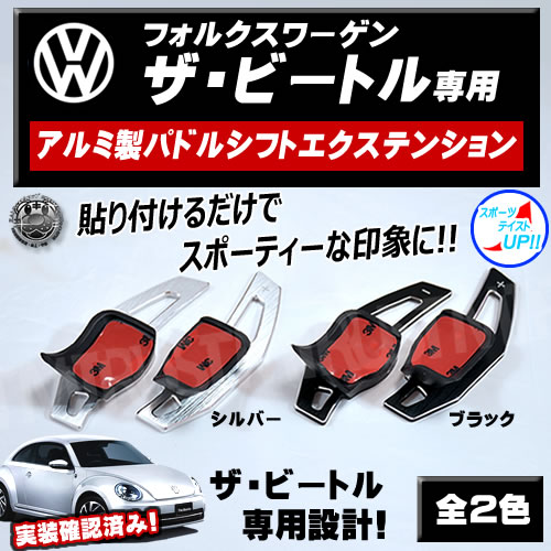 貼付式 アルミ製 パドルシフト エクステンション ザ・ビートル 前期 後期 ベース ...