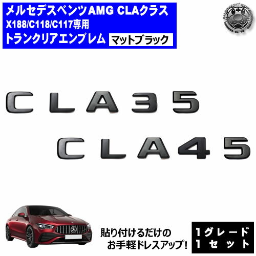 メルセデス ベンツ AMG CLAクラス X118 C118 C117 CLA35 CLA45 専用 トランクリアエンブレム マットブ..