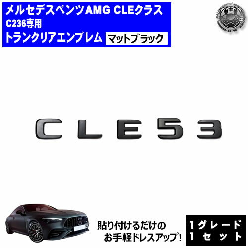 メルセデス ベンツ AMG CLEクラス C236 CLE53 専用 トランクリアエンブレム マットブラック【リアバッ..