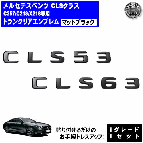 メルセデス ベンツ AMG CLSクラス X218 C218 C257 CLS53 CLS63 専用 トランクリアエンブレム マットブ..