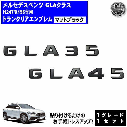 メルセデス ベンツ AMG GLAクラス H247 X156 GLA35 GLA45 専用 トランクリアエンブレム マットブラック..