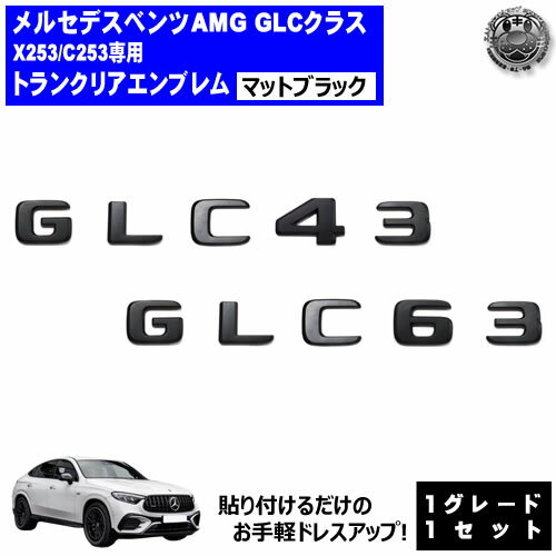 メルセデス ベンツ AMG GLCクラス X253 C253 GLC43 GLC63 専用 トランクリアエンブレム マットブラック..