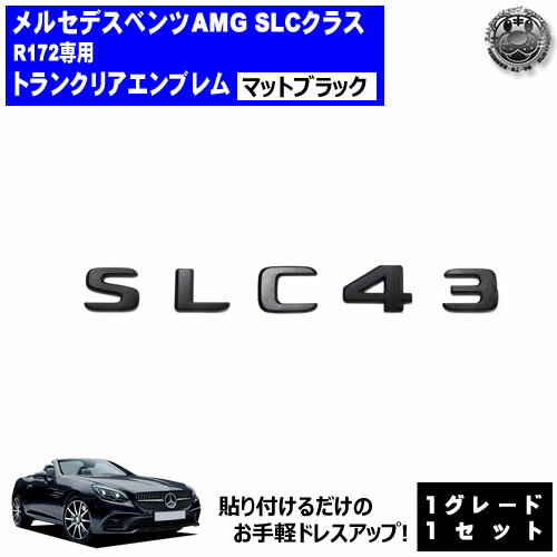 メルセデス ベンツ AMG SLCクラス R172 SLC43 専用 トランクリアエンブレム マットブラック【リアバッ..