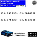 メルセデス ベンツ CLSクラス C257 C218 X218 CLS220d CLS400 CLS450 CLS550 専用 トランクリアエンブレム マットブ...