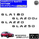 メルセデス ベンツ GLAクラス H247 X156 GLA180 GLA200d GLA220 GLA250 専用 トランクリアエンブレム マットブラック【リ...
