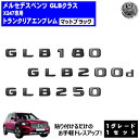 メルセデス ベンツ GLBクラス X247 GLB180 GLB200d GLB250 専用 トランクリアエンブレム マットブラック【リアバッジ リアエンブレム...