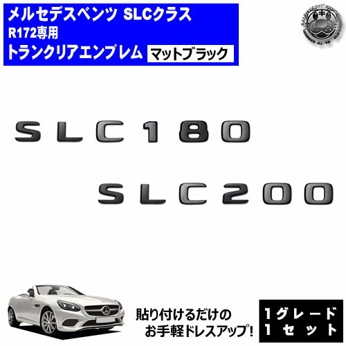 メルセデス ベンツ SLCクラス R172 SLC180 SLC200 専用 トランクリアエンブレム マットブラック【リア..