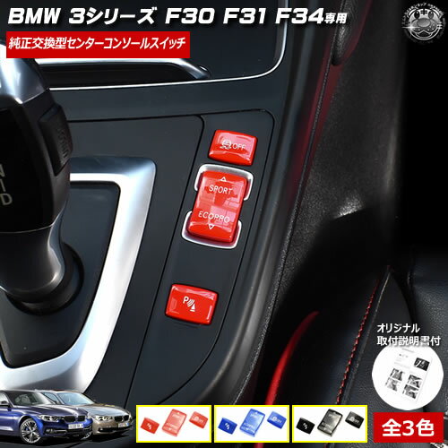 取付説明書付 BMW 3シリーズ F30 F31 F34 専用 純正交換型 センター コンソール スイッチ グロス レッド グロス ブルー グロス ブラック【ボタン 透過 シフトポジション サイド 横 スポーツ エコ ドライブ PDC パーキング アシスト DSC 横滑り 防止 内装】【エムトラ】