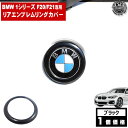 BMW 1シリーズ F20 F21 前期 後期 専用 リアエンブレムリングカバー ブラック【リアバッジ リアバッジカバー カバー emblem cover ラゲッジ バッチ リアバッチ 黒 】【エムトラ】