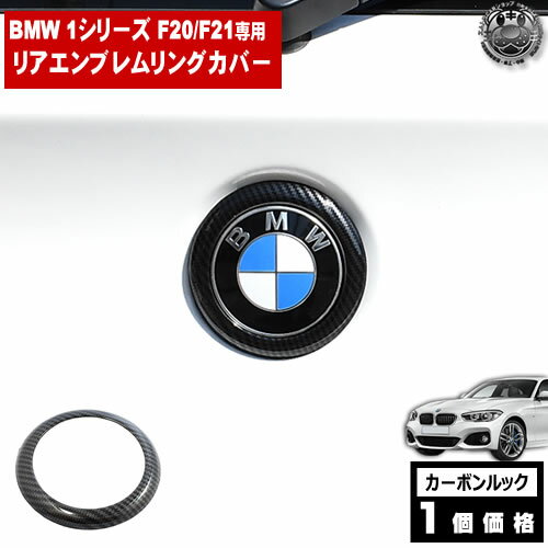 BMW 1シリーズ F20 F21 前期 後期 専用 リアエンブレムリングカバー カーボンルック【リアバッジ リアバッジカバー カバー emblem cover ラゲッジ バッチ リアバッチ 黒 カーボン】【エムトラ】