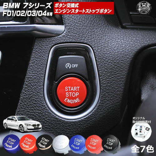 取付説明書付 BMW 7シリーズ F01 F02 F03 F04専用 ボタン交換式 エンジン スタート ストップ ボタン レッド ブルー ブラック シルバー グロス マット