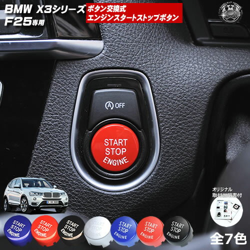 取付説明書付 BMW X3シリーズ F25 専用 ボタン交換式 エンジン スタート ストップ ボタン レッド ブル..