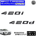 BMW 4シリーズ G22 G23 G26 420i 420d 専用 トランクリアエンブレム グロスブラック【リアバッジ リアエンブレム トランクエンブレム ト...