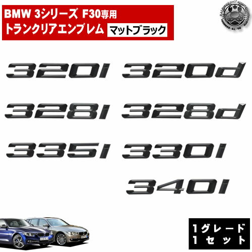 BMW 3シリーズ F30 320i 320d 328i 328d 335i 330i 340i 専用 トランクリアエンブレム マットブラック【リアバッジ リアエンブレム トランクエンブレム トランク ラゲッジ リアバッチ ステッカー エンブレムステッカー ツヤ無し 黒 】【エムトラ】