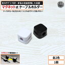マグネット式 ケーブル ホルダー 1個 ホワイト ブラック [ケーブルホルダー コードホルダー ケーブルクリップ コードクリップ クリップ 車内 車 卓上 机 ...