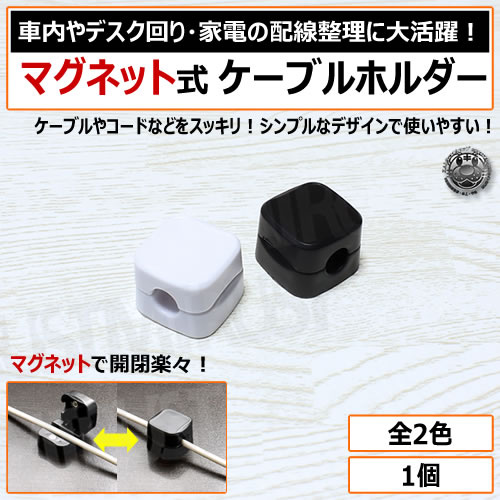 マグネット式 ケーブル ホルダー 1個 ホワイト ブラック [ケーブルホルダー コードホルダー ケーブルクリップ コードクリップ クリップ 車内 車 卓上 机 デスク スマホ パソコン PC USB 配線 収納 整理 固定 落下防止 磁石 両面テープ 電源 充電ケーブル]【エムトラ】