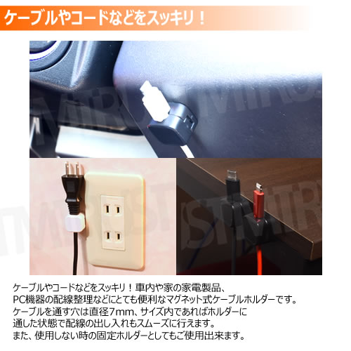 マグネット式 ケーブル ホルダー 1個 ホワイト ブラック [ケーブルホルダー コードホルダー ケーブルクリップ コードクリップ クリップ 車内 車 卓上 机 デスク スマホ パソコン PC USB 配線 収納 整理 固定 落下防止 磁石 両面テープ 電源 充電ケーブル]【エムトラ】