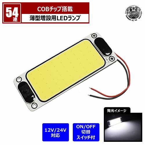 COB チップ搭載 薄型 増設用 LEDランプ 54連 スイッチ切替 長方形型【12V 24V 増設 汎用 後付け 車内 ..