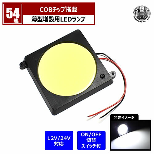 COB チップ搭載 薄型 増設用 LEDランプ 54連 スイッチ切替 正方形型【12V 24V 増設 汎用 後付け 車内 ..