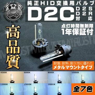 高品質 HIDバルブ D2C (D2R/D2S兼用) 35W【4300K/6000K/8000K/10000K/12000K/15000K/30000K】から選択可 メタルマウントタイプ フィリップス社製石英UVカットガラス採用【送料無料】【02P05Nov16】【エムトラ】【RCP】【あす楽対応】