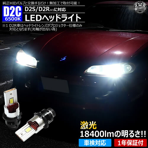 乐天商城 - LED ヘッドライト バルブ D2C D2S D2R 対応 ホワイト 6500K 18400lm 12V【車検対応 1年保証 純正HID 交換 無加工 加工不要 ポン付け 配線レス 】【エムトラ】