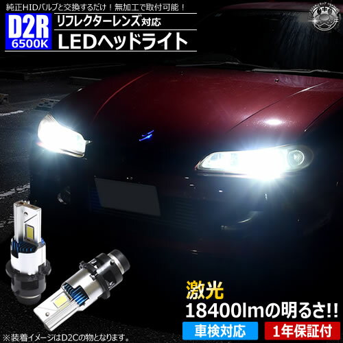 Rakuten - LED ヘッドライト バルブ D2R 対応 ホワイト 6500K 18400lm 12V【車検対応 1年保証 純正HID 交換 無加工 加工不要 ポン付け 配線レス 】【エムトラ】