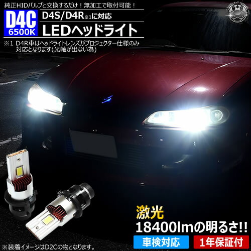 LED ヘッドライト バルブ D4C D4S D4R 対応 ホワイト 6500K 18400lm 12V【車検対応 1年保証 純正HID 交換 無加工 加工不要 ポン付け 配線レス 】【エムトラ】