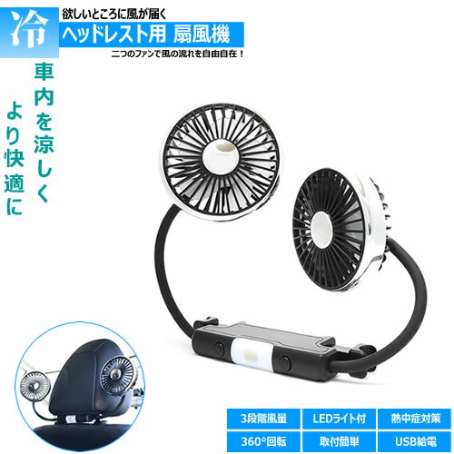 ヘッドレスト 用 扇風機 3段階風量 360°回転 LEDライト付 取付簡単 熱中症 対策 USB給電【サーキュレー..