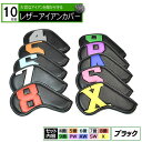 レザーアイアンカバー カラフル ブラック 10枚セット 番手別【4 5 6 7 8 9 PW AW SW X】カラフル 数字 刺繍 ウェッジ カバーアイアンヘッ...