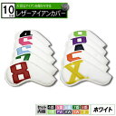 レザーアイアンカバー カラフル ホワイト 10枚セット 番手別【4 5 6 7 8 9 PW AW SW X】カラフル 数字 刺繍 ウェッジ カバーアイアンヘッ...