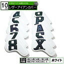 レザーアイアンカバー グラデーション ホワイト 10枚セット 番手別【4 5 6 7 8 9 PW AW SW X】グラデーション 数字 刺繍 ウェッジ カバー...