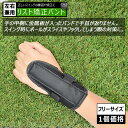 ゴルフ リスト 矯正 バンド 左右兼用 トレーニング 練習 フリーサイズ 手首 固定 練習 打ちっぱなし ゴルフ用品 コンペ 景品 グッズ スライス フック メ...