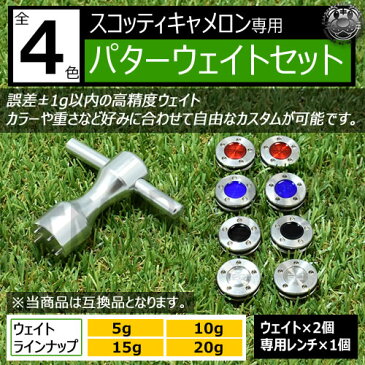 ゴルフ 互換品 スコッティキャメロン専用 パターウェイトセット 2個セット レンチ付き 重量チェック後の出荷 パター ウェイト 5g 10g 15g 20g ブルー レッド ブラック シルバー Scotty Cameron カスタム ソール ゴルフ用品 コンペ 景品 グッズ ギフト 【エムトラ】