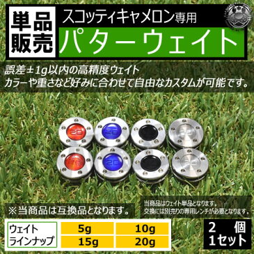 ゴルフ 互換品 スコッティキャメロン専用 パターウェイト 単品 2個セット 重量チェック後の出荷 パター ウェイト 5g 10g 15g 20g ブルー レッド ブラック シルバー Scotty Cameron カスタム ソール ゴルフ用品 コンペ 景品 グッズ ギフト 【エムトラ】