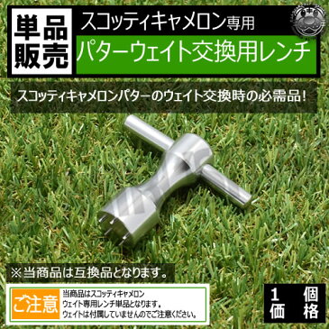 ゴルフ 互換品 スコッティキャメロン専用 パターウェイト 交換用レンチ パター ウェイト 工具 カスタムソール パター用 Scotty Cameron カスタム ソール 簡易ウェイトレンチ ゴルフ用品 コンペ 景品 グッズ ギフト 【エムトラ】