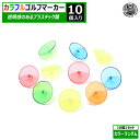 カラフル ゴルフマーカー 10個1セット グリップエンドマーカー グリップエンド グリーンマーカー ボールマーカー お洒落 レディース メンズ 初心者 予備 ス...