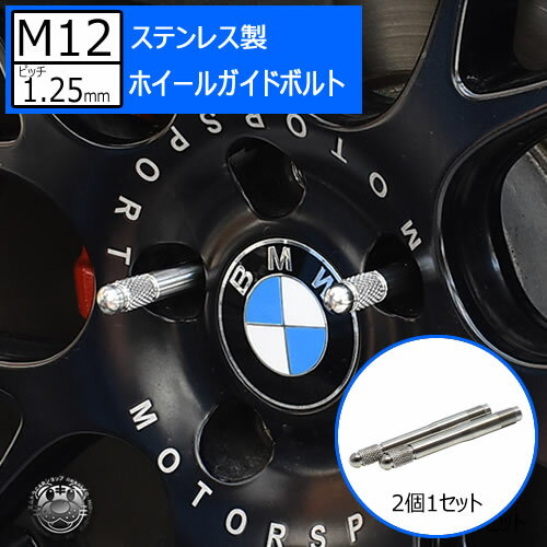 ステンレス製 ホイールガイドボルト M12×1.25mm 2個1セット アルファロメオ シトロエン フィアット プジョー 等 のホイール交換時の必需品 M12 1.25mm ホイール セッティング ボルト ガイド ツール ガイドバー 取り付け用 ハンガーボルト 輸入車 エムトラ