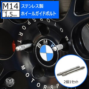 ステンレス製 ホイールガイドボルト M14×1.5mm 2個1セット メルセデス・ベンツ フォルクスワーゲン アウディ ポルシェ 等 のホイール交換時の必需品 M14 1.5mm ホイール セッティング ボルト ガイド ツール ガイドバー 取り付け用 ハンガーボルト 輸入車 エムトラ